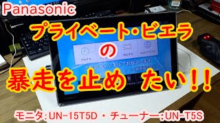 暴走するプライベートビエラ（UN15T5D）を修理・・・したい！ [upl. by Dunstan]