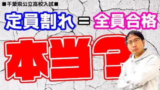 【本音回答】定員割れの高校は全員合格するの？【千葉県公立高校入試】 [upl. by Nanreik]