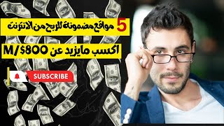 اكسب المال من المواقع كل المال  5 مواقع لم تراها من قبل [upl. by Gorski]