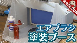 Amazonで買えるエアブラシ塗装ブースを開封amp設置！ スプレーブースキット【SHIGEMON】 [upl. by Dnalevelc866]