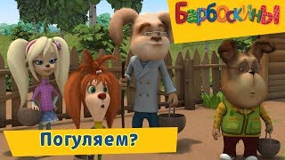 Погуляем 💃 Барбоскины 💃 Сборник мультфильмов 2019 [upl. by Nosnor]