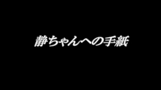 「静ちゃんへの手紙」 [upl. by Eelam]