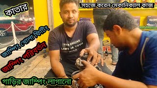 জাম্পিং এর স্প্রিং খুলুন । জাম্পিং এর স্প্রিং লাগানো। কিভাবে জাম লাগাবেন ও খুলবেন। [upl. by Orgell]