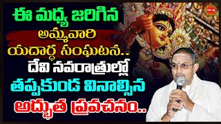 Chaganti Koteswara Rao Latest Pravachanam  అమ్మవారి యదార్ధ సంఘటన Devi Navarathrulu  Eha Bhakthi [upl. by Flaherty]