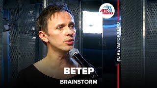 Brainstorm  Ветер LIVE  Авторадио [upl. by Enerahs]