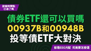 債券ETF還可以買嗎？00937B、00948B大對決！同樣都是ESG月配年息6投等債ETF，要怎麼選？！CC中文字幕 [upl. by Benjy942]