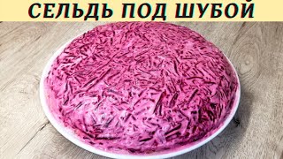 Сельдь под шубой Как приготовить селедку под шубой  ВКУСНОДЕЛ [upl. by Ezalb]