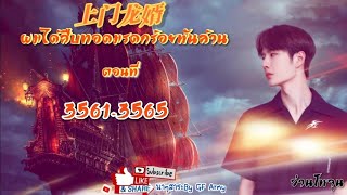 35613565 ผมได้สืบทอดมรดกร้อยพันล้าน [upl. by Nerrol]