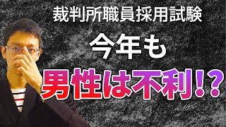 105【帰ってきた】今年の裁判所職員採用試験も、男性受験者は不利なのか！？ [upl. by Auqinal]