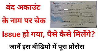 Cheque issued in the closed account number  बंद अकाउंट के नाम पर चेक issue हो गया पैसे कैसे मिलेंगे [upl. by Naejarual647]