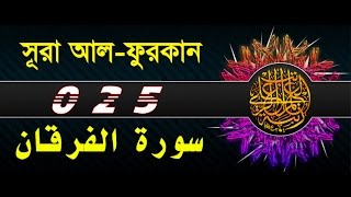 Surah AlFurqan with bangla translation  recited by mishari al afasy [upl. by Savanna94]