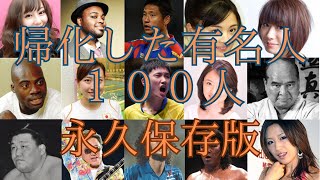 日本の帰化した有名人【１００人】 [upl. by Battat]