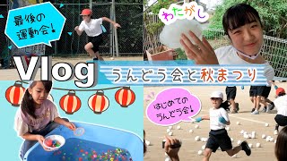 ★Vlog★ あきぽんとあちゃぴの運動会！からの秋まつり [upl. by Ahsitneuq14]