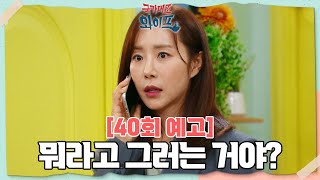 40회 예고 원주 너 지금 뭐라고 그러는 거야 국가대표 와이프  KBS 방송 [upl. by Ayak]