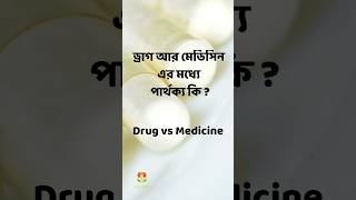 ড্রাগ ও মেডিসিনের মধ্যে পার্থক্য কি  Drug vs Medicine Banglaবাংলা pharmacy gk education [upl. by Dikmen]