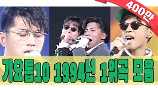 againplaylist 1994년 가요톱10 1위곡 모음Zip 90s Classic KPop  KBS 방송 [upl. by Mella894]