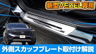 【新型ヴェゼル】VEZEL RV系専用内装保護パーツ外側スカッフプレートの取り付け方法を解説します！【サムライプロデュースオリジナル】 [upl. by Yelkcub93]