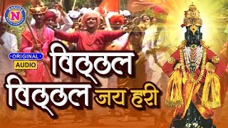 Vitthal Vitthal Jai Hari  विठ्ठल विठ्ठल जय हरी  Vitthal Song Marathi  विठ्ठलाची गाणी  Video Song [upl. by Edy]