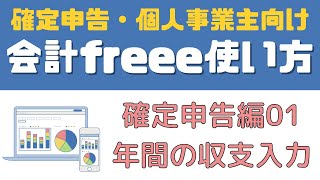 【freee会計使い方：確定申告編1】年間の収支入力 [upl. by Vocaay]