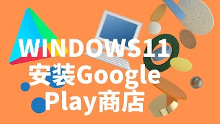 如何在WINDOWS11上安装Google Play商店  WINDOWS电脑上也能玩安卓游戏 [upl. by Ahsercal]