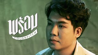 พร้อม Ready  Colorpitch「Official Video Lyrics」 [upl. by Ettedo]