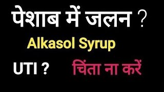 पेशाब में दर्दजलन और बारबार पेशाब आनाAlkasol syrup review My Healthy Tips [upl. by Fanchet453]