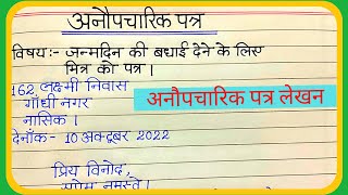 Anoupcharic patra lekhanअनौपचारिकपत्रलेखनमित्र को जन्मदिन की बधाई के लिए पत्र कैसे लिखें [upl. by Ahsimac]