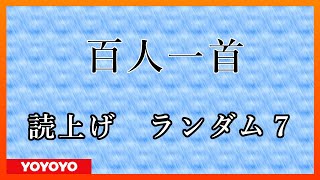 【2021年春版】百人一首 読み上げランダム７ [upl. by Alie333]