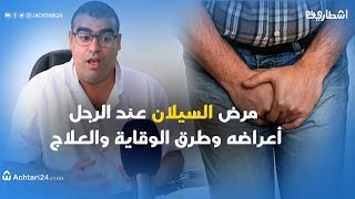 مرض السيلان  أسبابه وطرق الوقاية منه وعلاقته بالعقم عند الرجال [upl. by Tsugua]