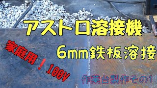 【DIY】アストロプロダクツの半自動ノンガス溶接機 100V溶接機で作業台を作る❗️ [upl. by Laeria865]