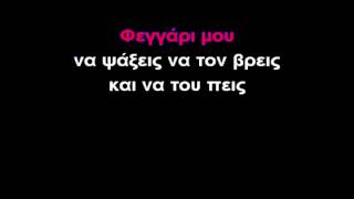 ΦΕΓΓΑΡΙ ΜΟΥΚΑΡΑΟΚΕ GREEK KARAOKE [upl. by Annyrb]