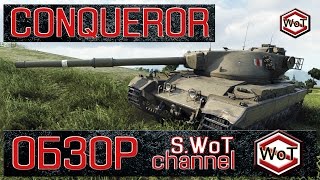 Conqueror  Обзор танка  World of Tanks  S WoT Channel [upl. by Norita787]