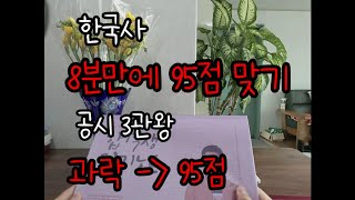 공무원시험 3관왕의 한국사 8분만에 95점 맞기 초시생 재시생을 위한 한국사 공부법 [upl. by Damle554]