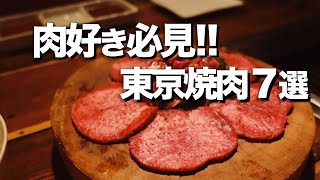 【東京焼肉７選】本当に美味しい焼肉はここ [upl. by Ennairoc]