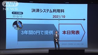 ペイペイ、中小加盟店の決済手数料10月から有料化へ2021年8月19日 [upl. by Telocin]