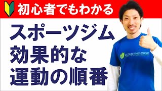 【初心者向け】スポーツジムで効果的なトレーニングの順番 [upl. by Tye]