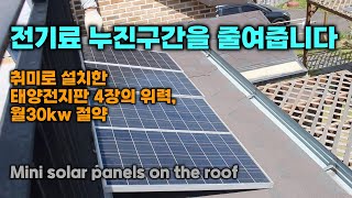 전기료 누진구간을 줄여줍니다 취미로 설치한 태양전지판 4장의 위력 월30kw 절약 Mini solar panels on the roof [upl. by Vitkun]