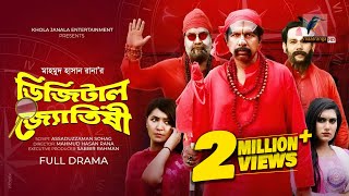 Eid Natok 2022  Digital Jotishi  Marzuk Russell  Chashi Alam  Bangla Telefilm  Maasranga TV [upl. by Neehahs]