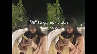 กีดกัน skyline  billkin Jellypink cover [upl. by Hada]