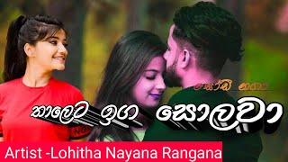 Thaleta Iga Solawa තාලෙට ඉග සොලවා Lohitha Nayana Rangana Tik Tok Song Music Video 2020 [upl. by Lewiss]