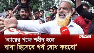 ন্যায়ের পক্ষে শহীদ হলে আমি বাবা হিসেবে গর্ব বোধ করবো  Quota Movement  News  Desh TV [upl. by Yruama19]