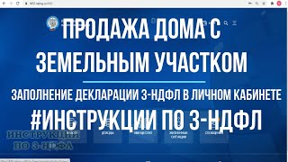 3 НДФЛ при продаже дома с земельным участком заполнение декларации 3НДФЛ в личном кабинете [upl. by Mcconnell]