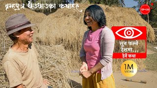 सुन फल्ने देशमा  Sun Falne Deshma  Herne Katha EP133  हेर्ने कथा [upl. by Ettezel]