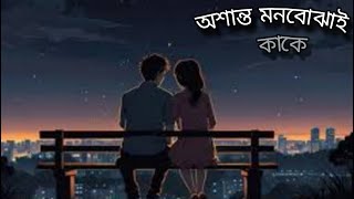 DIPANNITA  Sorry Dipannita Osanto Mon Bojhai kake Lofi song sadboygroup trending [upl. by Sisxela199]