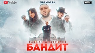 Бабек Мамедрзаев  БАНДИТ ОФИЦИАЛЬНЫЙ КЛИП [upl. by Baptiste]