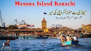 Manora Island Karachi Sindh Pakistan Tourism Guide [upl. by Haletta]