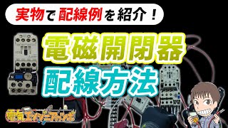 【実演】初めての方必見！電磁開閉器を使用したモーター制御の配線方法 [upl. by Theressa839]