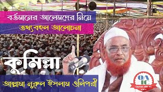 আল্লামা নুরুল ইসলাম ওলিপুরী নতুন ওয়াজ  New Waz Allama Nurul Olipuri 2025 [upl. by Lexa]