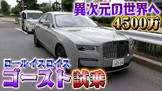 【最高級車】ロールスロイスの広報が教える４５００万円、異次元のゴースト！ [upl. by Aaren]