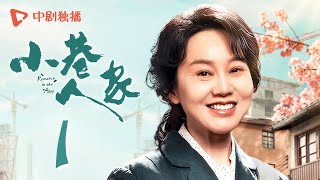 小巷人家 01  Romance in the Alley EP01 庄林两家结新邻，宋莹带儿子“飙戏”，仅用两招拿下一套房（闫妮、李光洁、蒋欣、关晓彤、郭晓东 领衔主演） [upl. by Chiarra]